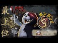 【第5人格】中華ボンボンS!vs最上位のランクマ【IdentityⅤ】