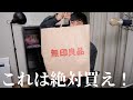 【最強のセール】俺が無印良品週間で買ったものはこれだ！