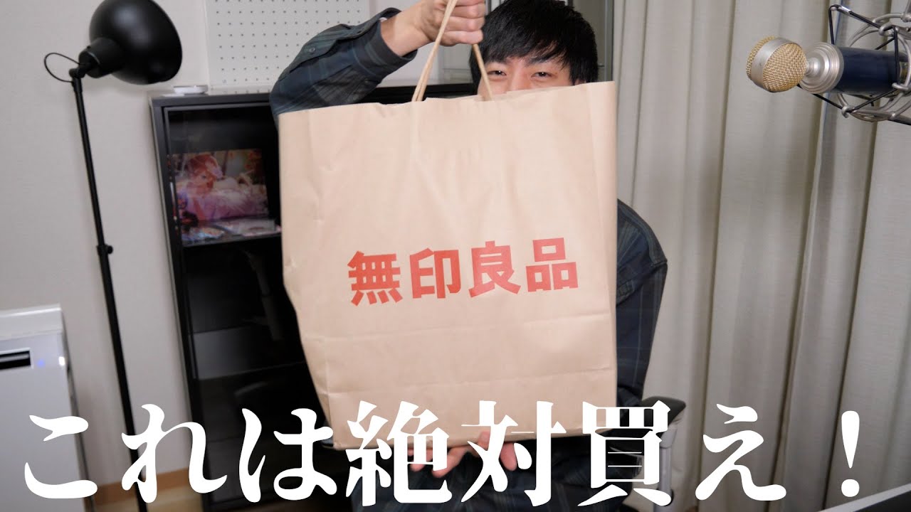 【最強のセール】俺が無印良品週間で買ったものはこれだ！