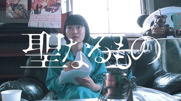 「聖なるもの」予告編【45】