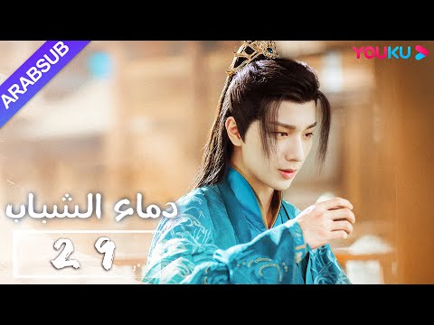 دماء الشباب The Blood Of Youth الحلقة 29 لي هونغ يي ليو شيويي لين بويانغ آو رويبينغ YOUKU 