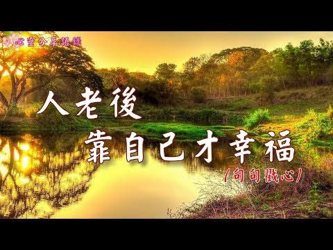 【心靈人生】人老後，靠自己才幸福；靠別人苦到底！（句句戳心）
