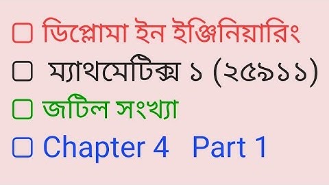 জটিল সংখ্যা ||Mathematics 1|| chapter 4 || Part 1|| Polytechnic math 1st semester ||HSC