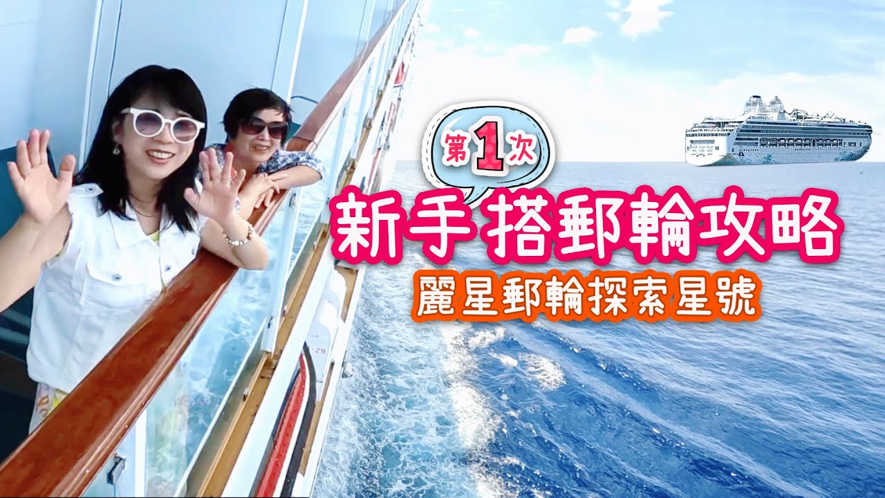 新手搭郵輪全攻略｜麗星郵輪探索星號新｜郵輪到底玩什麼？怎麼玩？｜從早到晚讓郵輪生活既愜意又充滿節奏感～帶媽媽的華麗海上生活全記錄｜第一次就上手