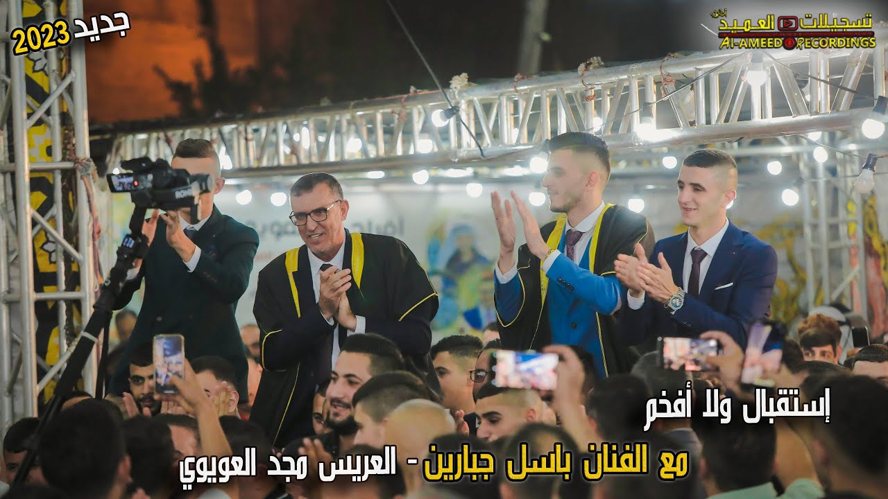 إستقبال ولا أفخم🔥للعريس الغالي مجد العويوي🤵مع الفنان باسل جبارين|🔝 تسجيلات العميد ✔💥✌ 2023