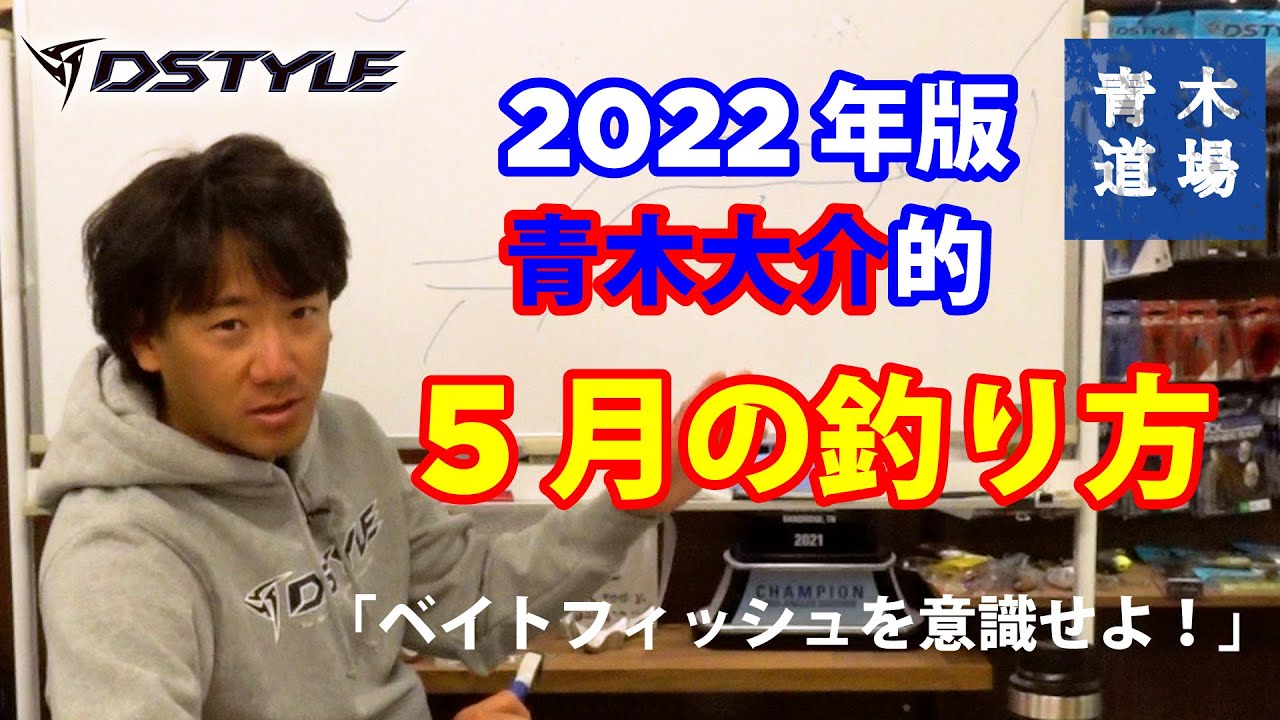 公式】青木道場 #017 青木大介的 2022年版 5月の釣り方 - YouTube