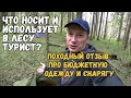 Турист показывает что он берет в поход в лес с ночевкой. Отзывы об одежде и снаряжении.