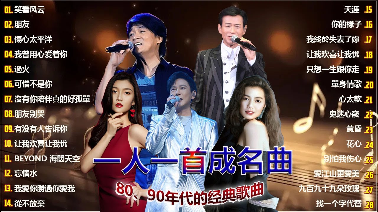 經典歌曲 🎧 群星 里 一人一首成名曲 🎶 【 笑看风云 , 朋友 , 傷心太平洋 , 我曾用心爱着你 , 過火  , 可惜不是你 , 沒有你陪伴真的好孤單 , 朋友别哭  , 有没有人告诉你】