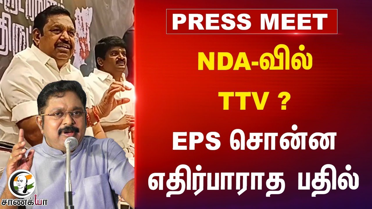 NDA-வில்TTV? EPS Press Meet | MK Stalin | Amit Shah | DMK | ADMK | BJP | AMMK | NDA | Pudukkottai