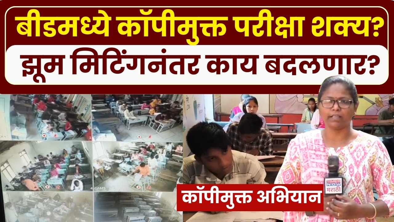Beed SSC Exam: कॉपीमुक्त परीक्षेसाठी जिल्हाधिकाऱ्यांची झूम मिटिंगद्वारे विद्यार्थ्यांवर करडी नजर