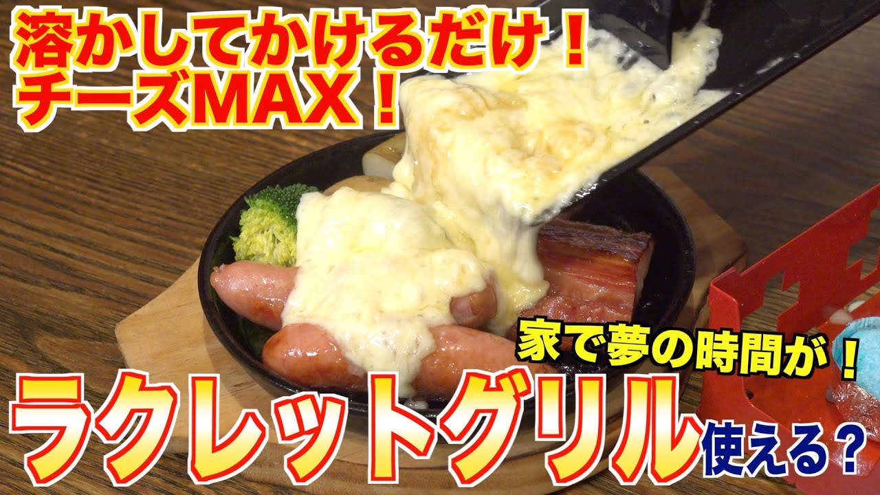ラクレットグリル ラクレットグリル ラクレットオーブン スイス料理 チーズ料理新
