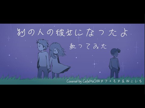 【女性が歌う】別の人の彼女になったよ/wacci・橋口洋平（Covered by カフェモカ & ねこいち）
