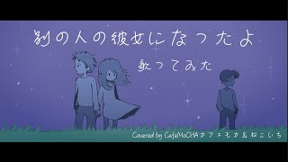 【女性が歌う】別の人の彼女になったよ/wacci・橋口洋平（Covered by カフェモカ & ねこいち）
