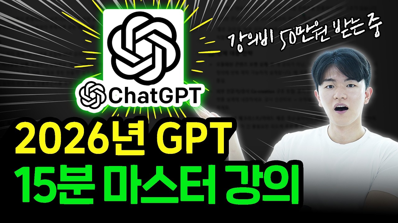 (무료 자료 제공) 15분만에 챗GPT의 모든 것을 마스터하기 (2026년 버전)