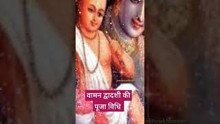 वामन जयंती 2023|Vaman jayanti Vrat 2023|वामन द्वादशी की पूजा विधि क्या हैं|@Bhaktisukhanant