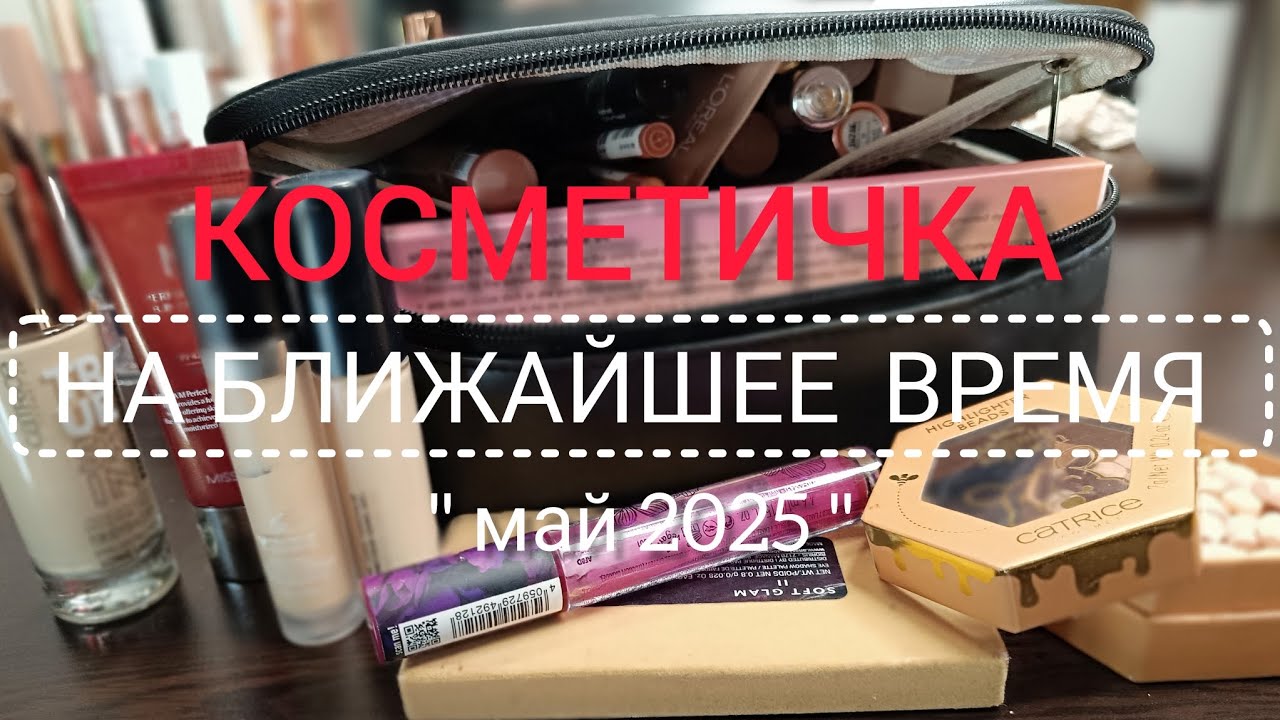КОСМЕТИЧКА НА БЛИЖАЙШЕЕ ВРЕМЯ 👛 МАЙ 2025