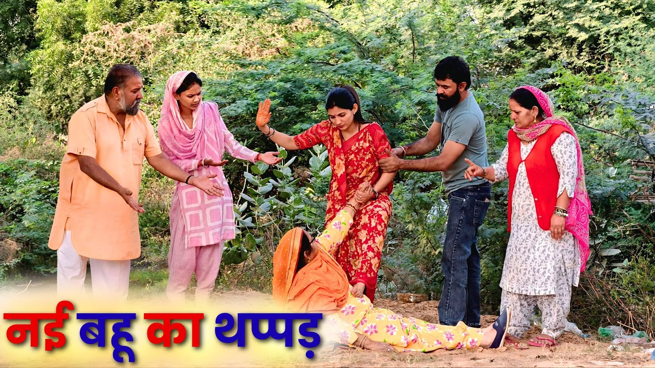 नई बहू का थप्पड़ | 