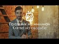 Свадебные клятвы 50. Праздник на миллион