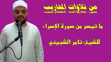 من تلاوة المحراب، ما تيسر من سورة الإسراء من رحاب مسجد المعتصم بطنطا