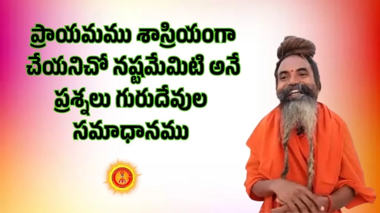 ప్రాణాయామము శాస్రియంగా చేయనిచో నష్టమేమిటి అనే ప్రశ్నలు గురుదేవుల సమాధానము