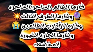 #كارما_الظالم الساحر/الساحره🔮#كارما_الطرف_الثالث💥وكارما الأقارب الظالمين😭وكارما الجيران الغيوره 😰