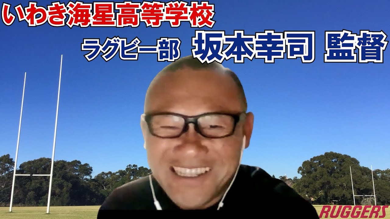 いわき海星高校 坂本幸司監督インタビュー Ruggers Note