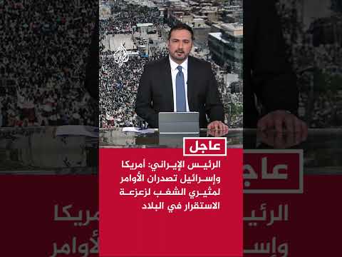 الرئيس الإيراني أمريكا وإسرائيل تصدران الأوامر لمثيري الشغب