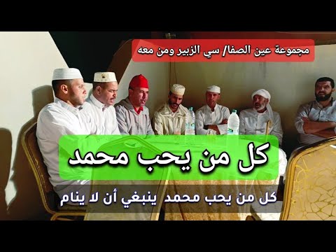 كل من يحب محمد ينبغي ان لا ينام