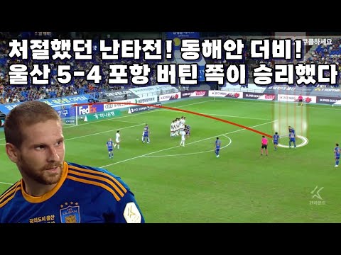 [건방진리뷰inK리그]울산 5-<strong>4</strong> 포항 처절했던 난타전 동해안 <strong>더비</strong>
