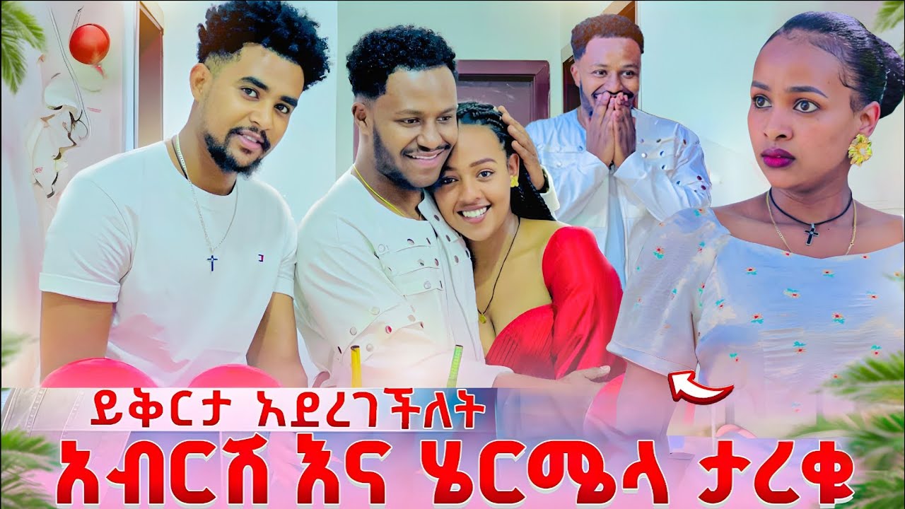 ሄርሜላ ለአብርሽ ይቅርታ አደረገችለት ሩታ ተናደደች ፣😱 /entertainment @abgrace7318 @Rutagrace_r @Official_hermitube 