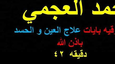 ROQIA ROKIA احمد العجمي الرقيه الشرعيه ايات علاج العين و الحسد مكرره 42 دقيقه