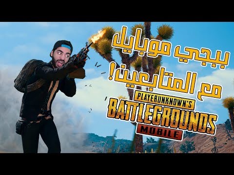 ببجي موبايل مع المتابعين | PUBG MOBILE | اكسب ثواب في نوب و ساعدني افوز ✈ - ببجي موبايل مع المتابعين | PUBG MOBILE | اكسب ثواب في نوب و ساعدني افوز ✈