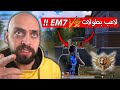الEM7 يواجه اخطر لاعب بطولات معقول يتفوق عليه ببجي موبايل 