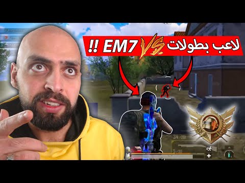 ال7 يواجه اخطر لاعب بطولات معقول يتفوق عليه ببجي موبايل