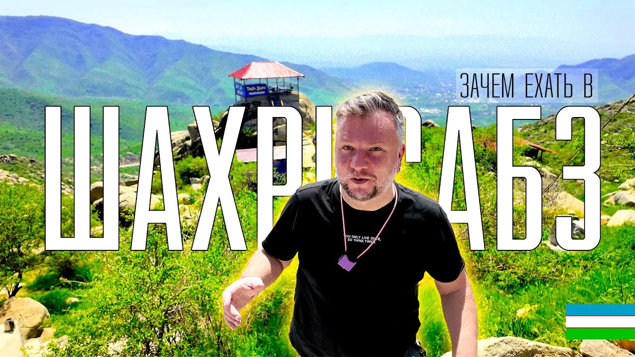 УЗБЕКИСТАН. ШАХРИСАБЗ. ЗАЧЕМ СЮДА ЕХАТЬ? ТУРИСТИЧЕСКИЙ ЦЕНТР