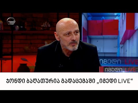 ჯონდი ბაღათურია გადაცემაში „იმედი LIVE“