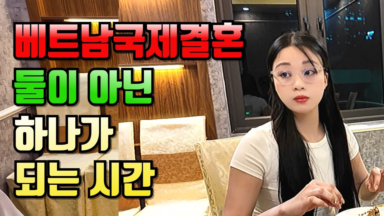 베트남국제결혼 둘이 아닌 하나가 되는 시간#국제결혼 #베트남여성 #베트남국제결혼이야기