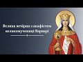 Велика вечірня з акафістом великомучениці Варварі