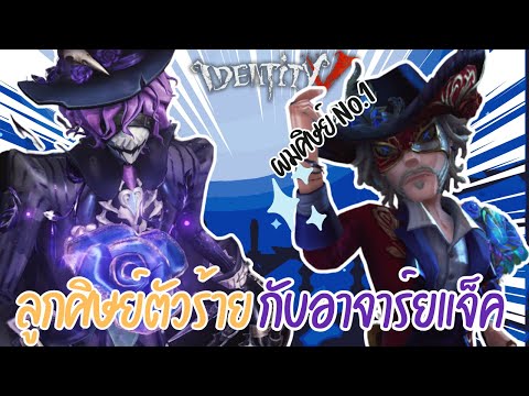 The Evil Disciple and Master Jack | Identity V