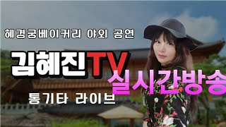 2023.7.15.토.4시~.가수 김혜진TV 통기타라이브 혜경궁베이커리 야외공연 스트림이 시작됩니다