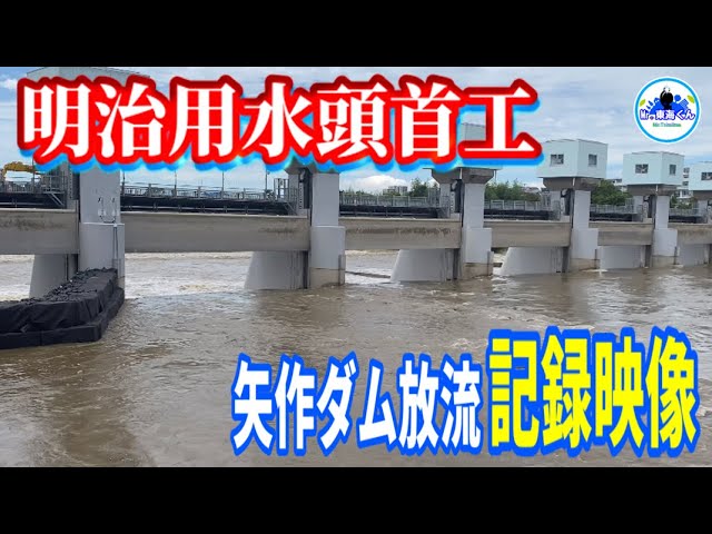明治用水頭首工】矢作ダム放流 記録映像 - YouTube