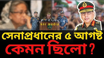 ৫ আগস্ট যেভাবে পরিস্থিতি সামলেছেন সেনাপ্রধান জেনারেল ওয়াকার-উজ-জামান |