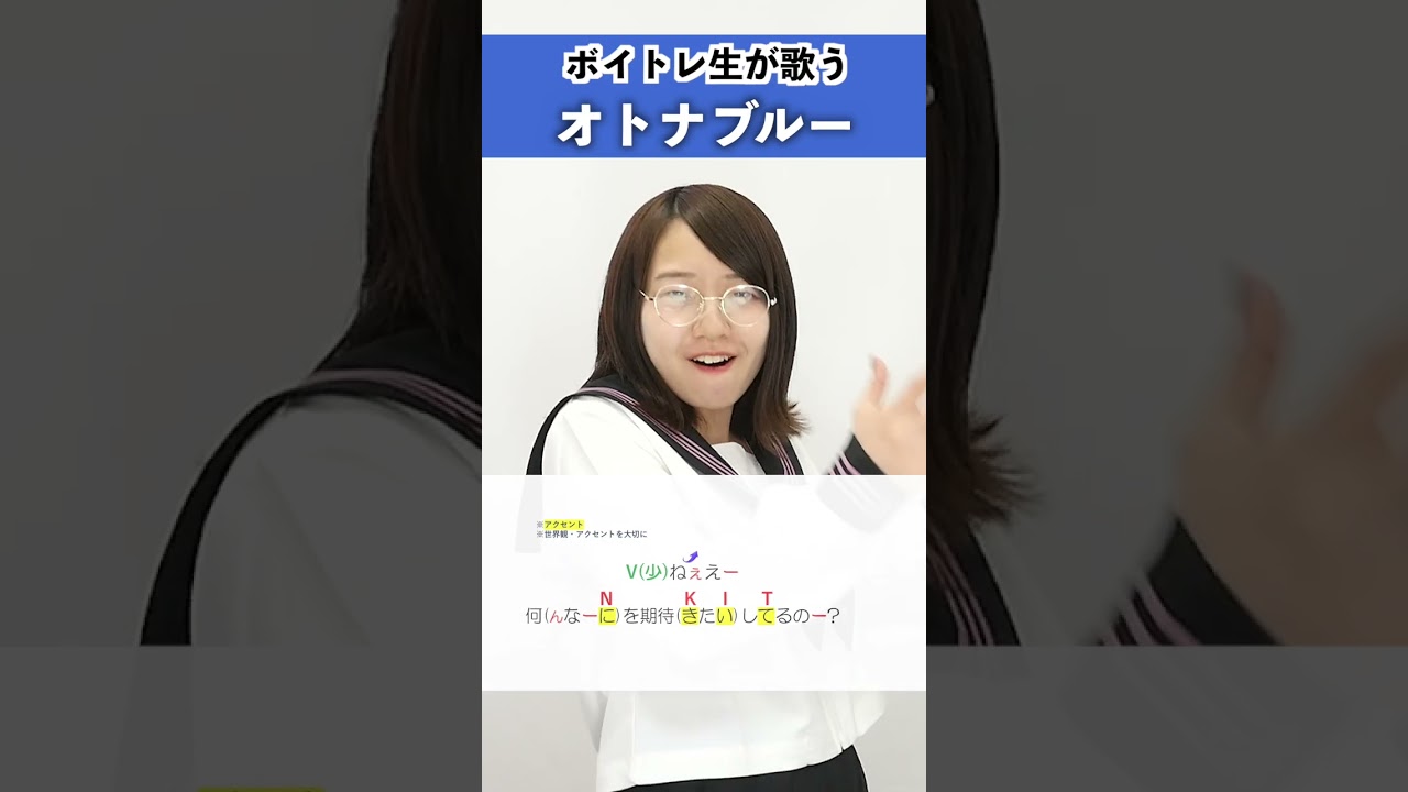 【ボイトレ生が歌う】オトナブルー / 新しい学校のリーダーズ 【シアーミュージック上野校 木村安奈】 #shorts