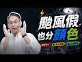 🔥超硬直播｜🌀🌪️颱風也分顏色？