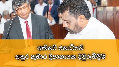 අභිනව ජනාධිපති අනුර කුමාර දිසානායක දිවුරුම් දීම | Prasident Anura kumara disanayaka