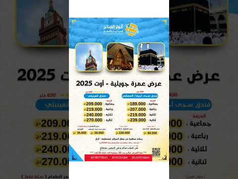 عروض عمرة جويلية أوت مع وكالة أنوار الصباح للسياحة و الأسفار 0540875604