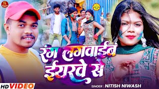 रग लगवईब ईयरव स Niwash Holi Song Satya Music Rajauli Maghi Song 2026