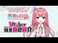 【自己紹介】Vtuber一問一答自己紹介【美須々よしの】
