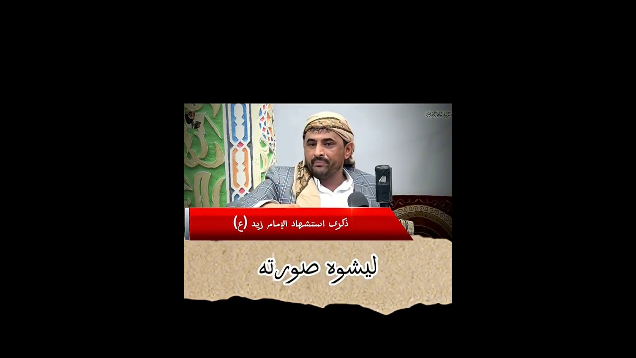 الإمام زيد(ع) لم يتلق وعدا بالإصلاحات رابط المحاضرة في الوصف👇🏻