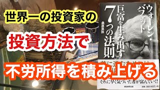 ウォーレン・バフェット　巨富を生み出す7つの方法　　著者　桑原晃弥